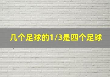 几个足球的1/3是四个足球