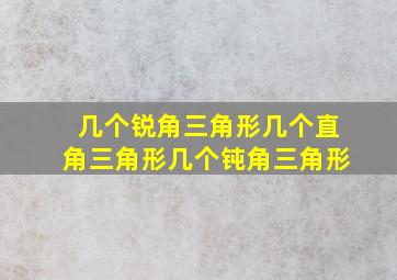 几个锐角三角形几个直角三角形几个钝角三角形