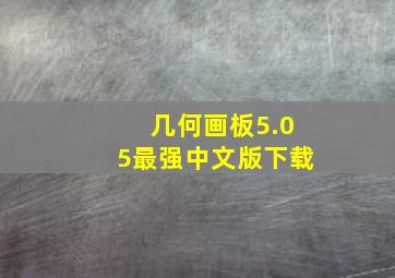 几何画板5.05最强中文版下载