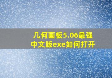 几何画板5.06最强中文版exe如何打开