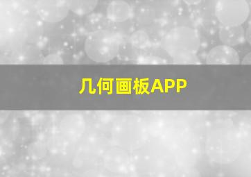 几何画板APP