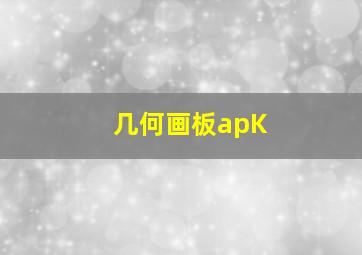 几何画板apK