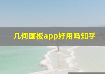 几何画板app好用吗知乎