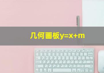 几何画板y=x+m