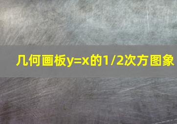 几何画板y=x的1/2次方图象