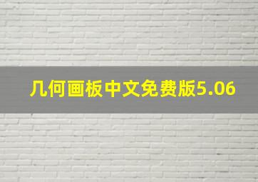 几何画板中文免费版5.06