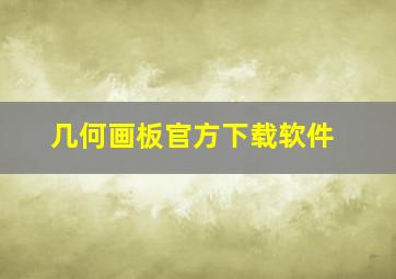 几何画板官方下载软件