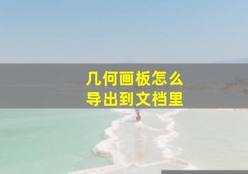 几何画板怎么导出到文档里