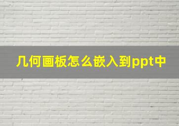 几何画板怎么嵌入到ppt中