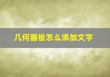 几何画板怎么添加文字