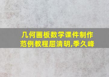 几何画板数学课件制作范例教程屈清明,季久峰