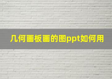 几何画板画的图ppt如何用