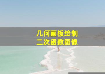 几何画板绘制二次函数图像