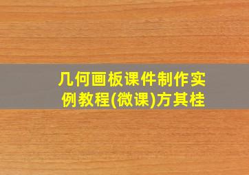 几何画板课件制作实例教程(微课)方其桂