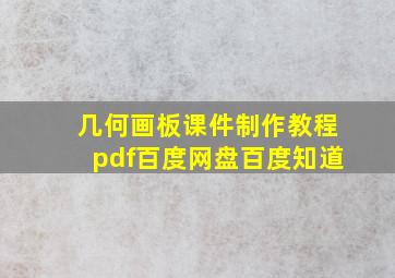 几何画板课件制作教程pdf百度网盘百度知道