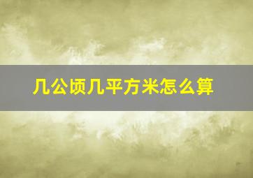 几公顷几平方米怎么算