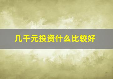 几千元投资什么比较好