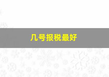 几号报税最好