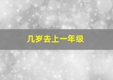 几岁去上一年级