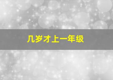 几岁才上一年级