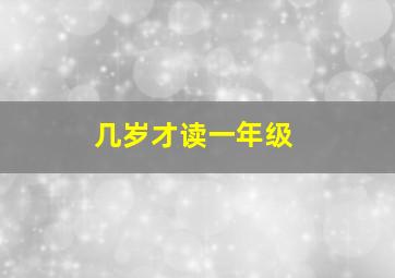 几岁才读一年级