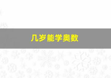 几岁能学奥数