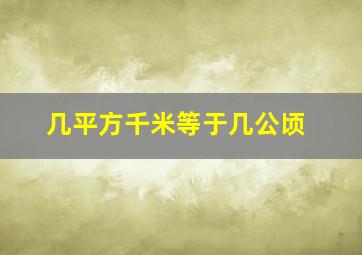 几平方千米等于几公顷