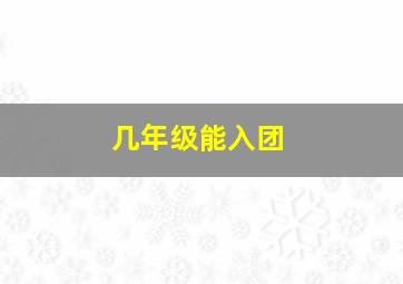 几年级能入团