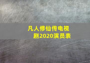 凡人修仙传电视剧2020演员表