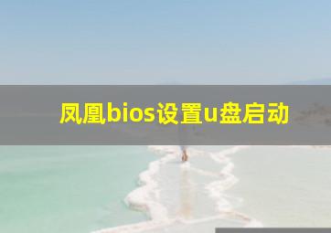 凤凰bios设置u盘启动