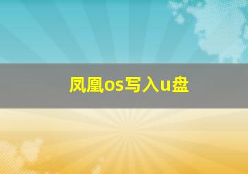 凤凰os写入u盘