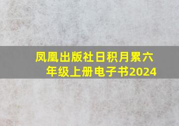 凤凰出版社日积月累六年级上册电子书2024