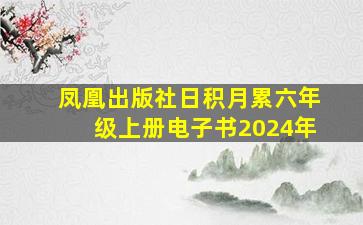 凤凰出版社日积月累六年级上册电子书2024年