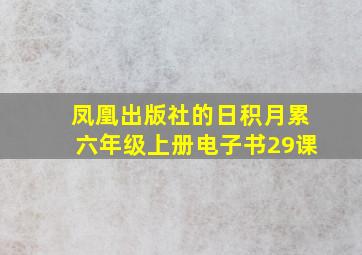 凤凰出版社的日积月累六年级上册电子书29课