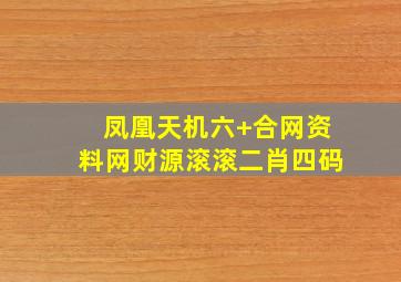 凤凰天机六+合网资料网财源滚滚二肖四码