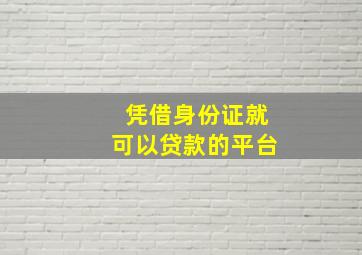 凭借身份证就可以贷款的平台