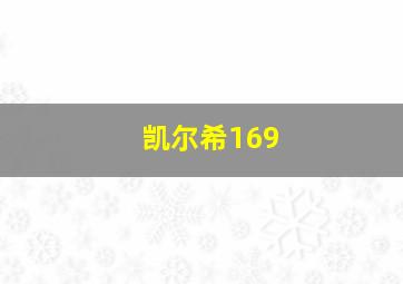 凯尔希169