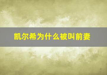 凯尔希为什么被叫前妻