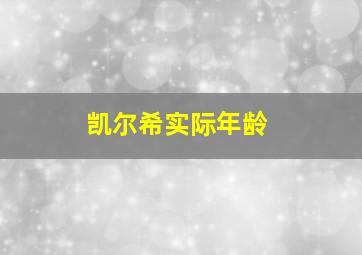 凯尔希实际年龄