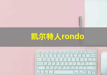 凯尔特人rondo