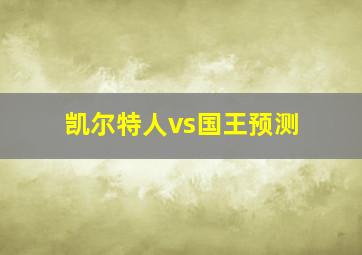 凯尔特人vs国王预测