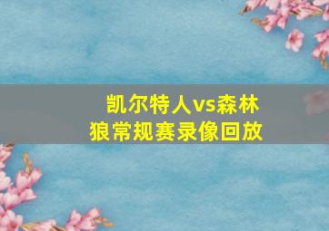 凯尔特人vs森林狼常规赛录像回放