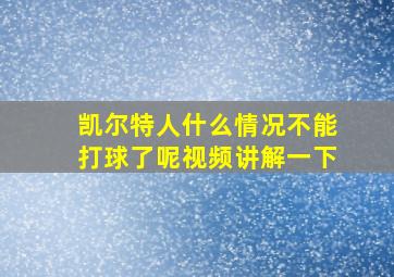 凯尔特人什么情况不能打球了呢视频讲解一下