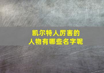 凯尔特人厉害的人物有哪些名字呢