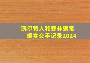 凯尔特人和森林狼常规赛交手记录2024