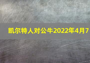 凯尔特人对公牛2022年4月7