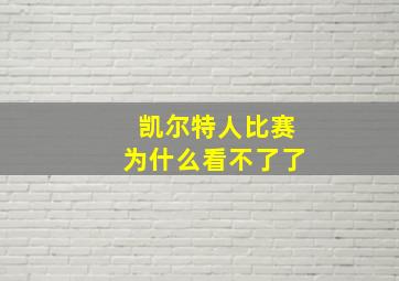 凯尔特人比赛为什么看不了了