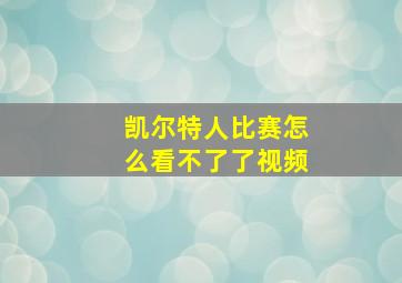 凯尔特人比赛怎么看不了了视频