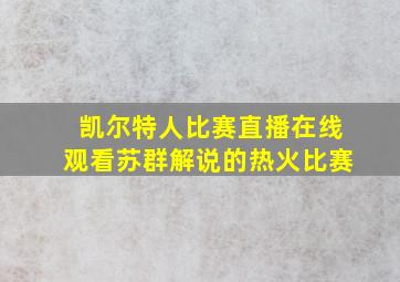 凯尔特人比赛直播在线观看苏群解说的热火比赛