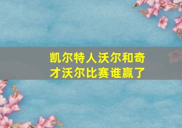 凯尔特人沃尔和奇才沃尔比赛谁赢了